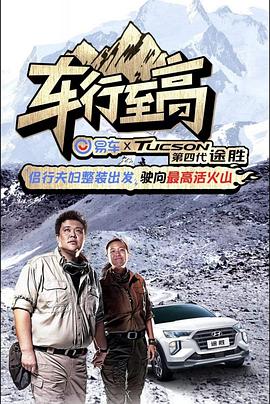 车行至高 