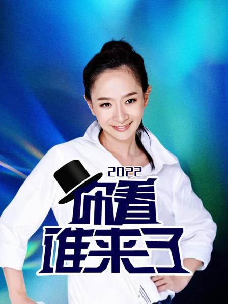 你看谁来了2022 