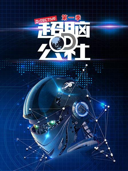 超脑D公社 