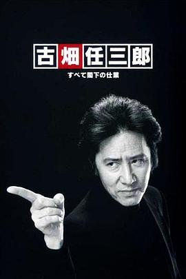 古畑任三郎,凶手是大使阁下 
