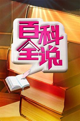百科全说 