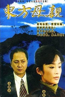 东方母亲国语 