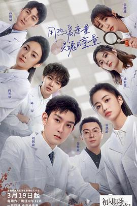 初入职场的我们·法医季 