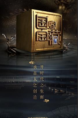 国家宝藏第二季 