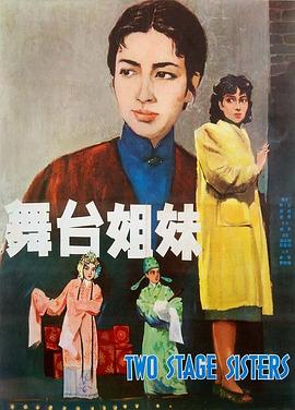 舞台姐妹1964 
