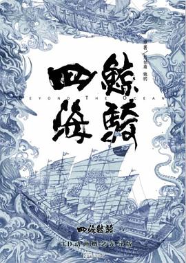 四海鲸骑第一季 