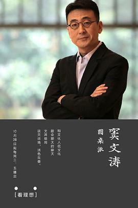 圆桌派第一季 