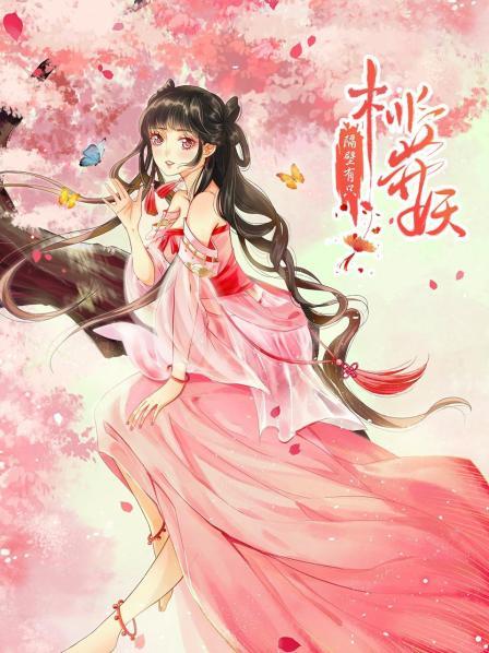 隔壁有只桃花妖2021 