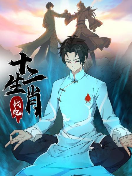 十二生肖战纪 