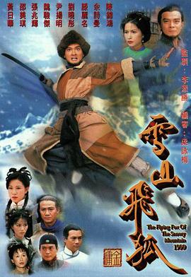 雪山飞狐国语1999 