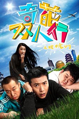 奇葩双人行之战杭州 