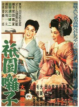 祇园歌女 