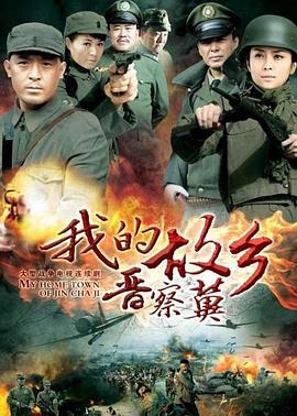 我的故乡晋察冀 