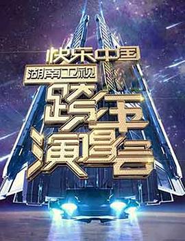 2006-2007,湖南卫视快乐中国跨年演唱会 