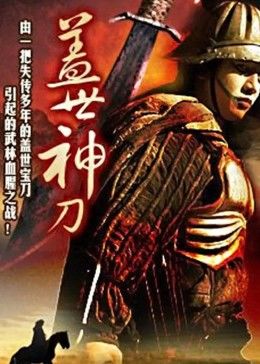 盖世神刀 