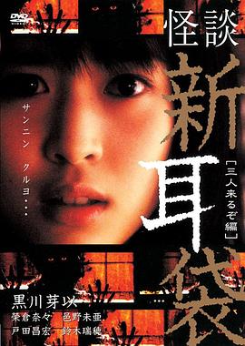 怪谈新耳袋,三人篇 
