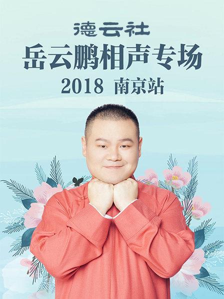 德云社岳云鹏相声专场南京站2018 