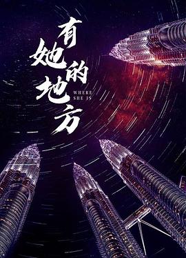有她的地方 