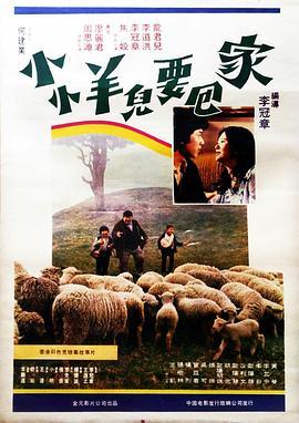 小小羊儿要回家 
