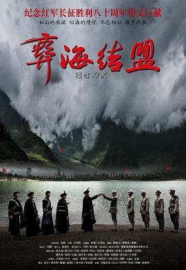 彝海结盟2016 