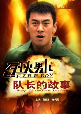烈火男儿之队长的故事 