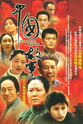 中国故事 