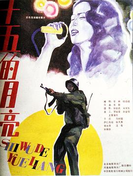 十五的月亮 