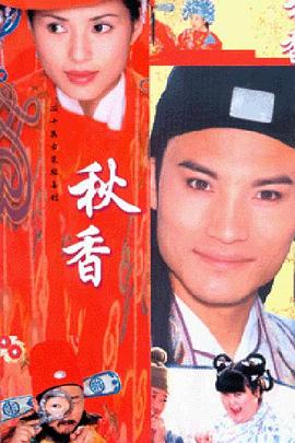 秋香情戏唐伯虎 