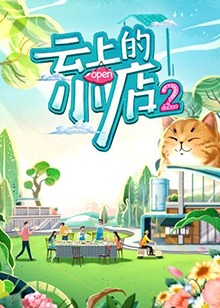 云上的小店第二季 