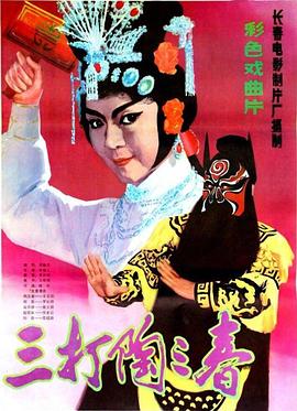 三打陶三春 