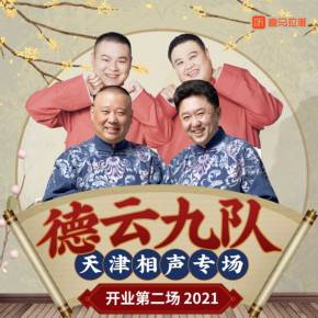 德云社德云九队天津站开业第二场 