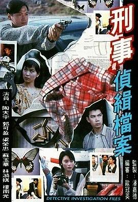 刑事侦缉档案1国语 