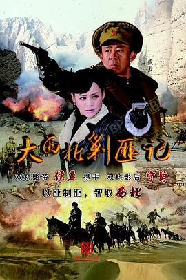 大西北剿匪记2017 