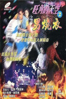 旺角的天空2之男燒衣 