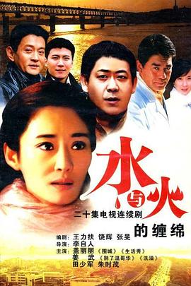 水与火的缠绵 