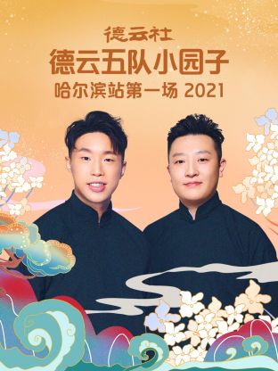 德云社德云五队小园子哈尔滨站第一场2021 