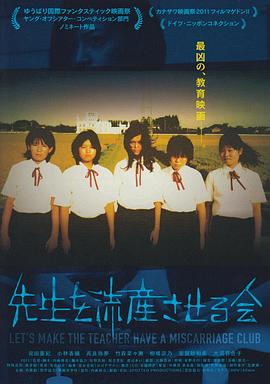 让老师流产委员会 