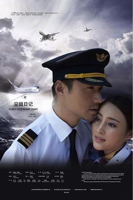 空姐日记 