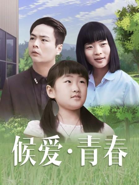候爱·青春 