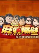 麻辣隔壁第一季 