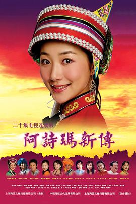 阿诗玛新传 