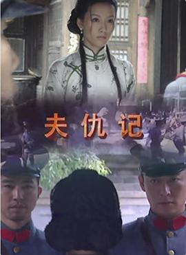 夫仇记 