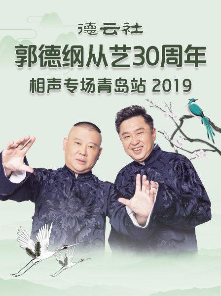 德云社郭德纲从艺30周年相声专场青岛站2019 