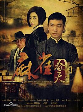 麻雀春天 