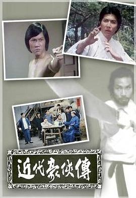 近代豪侠传粤语 
