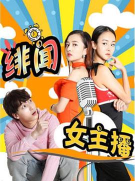 绯闻女主播 