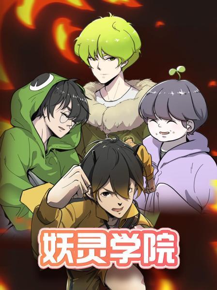 妖灵学院 