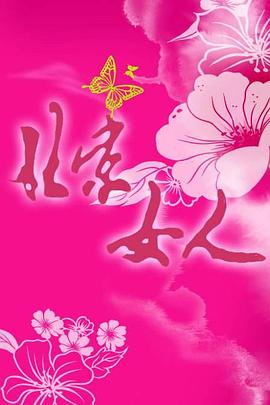 北京女人 