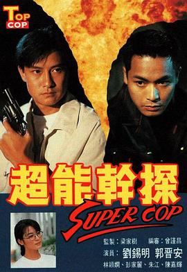 超能干探SuperCop 