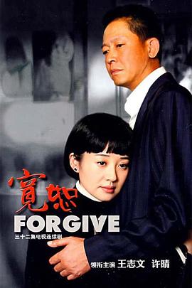 宽恕2007 